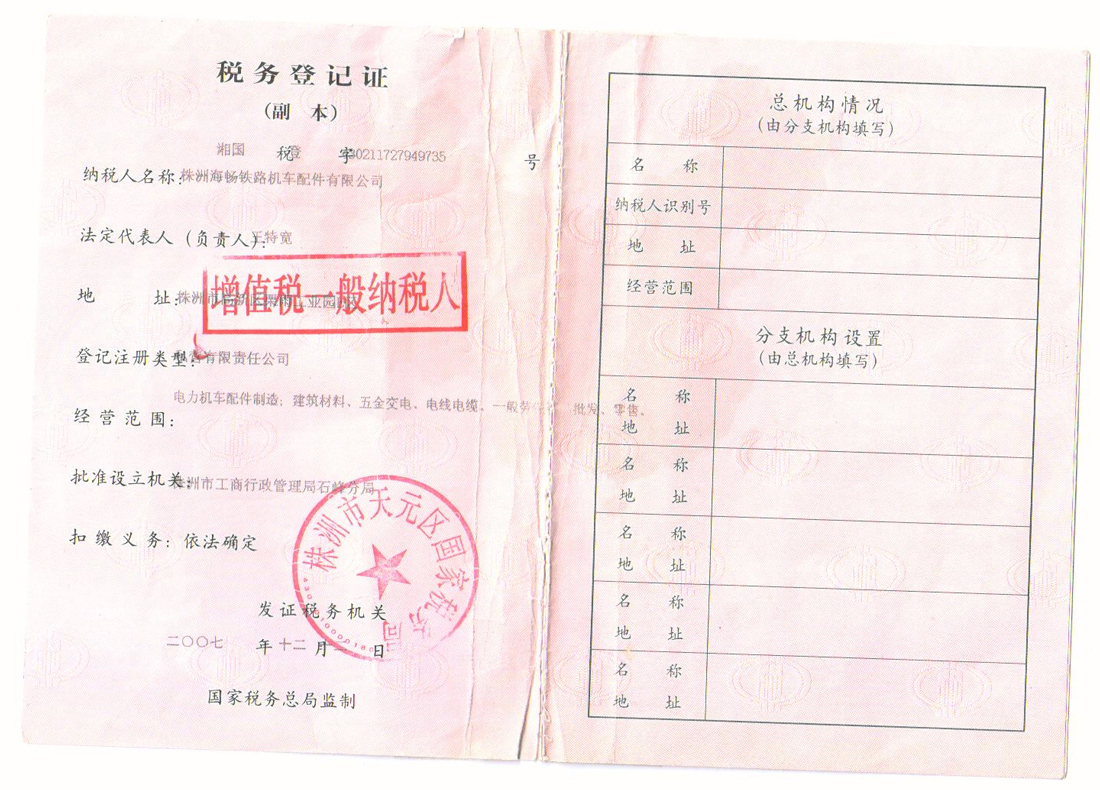 稅務(wù)登記證（帶章）